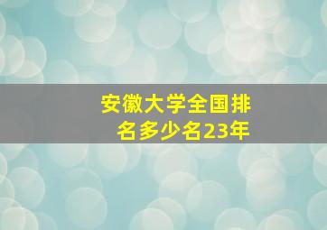 安徽大学全国排名多少名23年