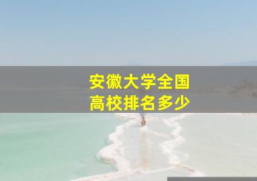 安徽大学全国高校排名多少