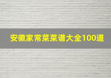 安徽家常菜菜谱大全100道