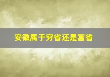 安徽属于穷省还是富省