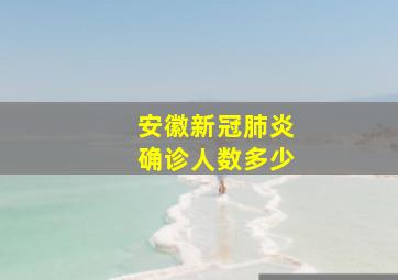 安徽新冠肺炎确诊人数多少