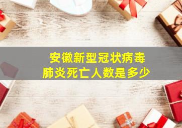 安徽新型冠状病毒肺炎死亡人数是多少