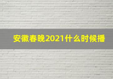 安徽春晚2021什么时候播