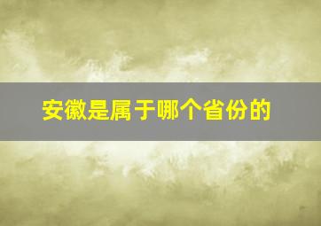 安徽是属于哪个省份的