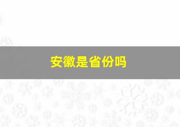 安徽是省份吗