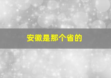 安徽是那个省的