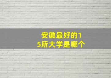 安徽最好的15所大学是哪个