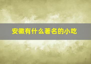 安徽有什么著名的小吃