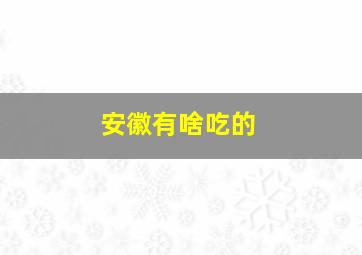 安徽有啥吃的