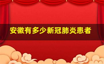 安徽有多少新冠肺炎患者