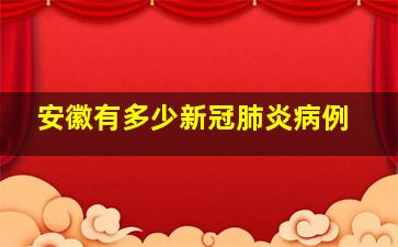 安徽有多少新冠肺炎病例