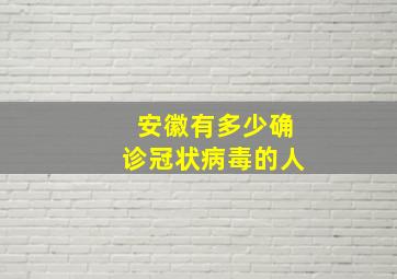 安徽有多少确诊冠状病毒的人