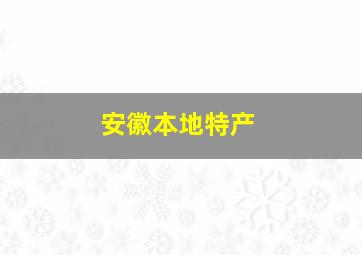 安徽本地特产