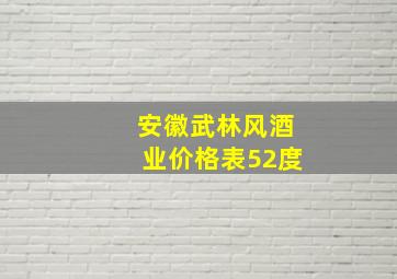 安徽武林风酒业价格表52度