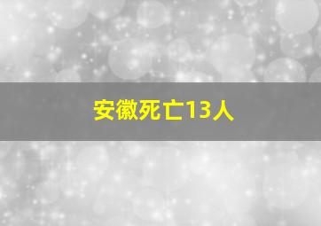 安徽死亡13人