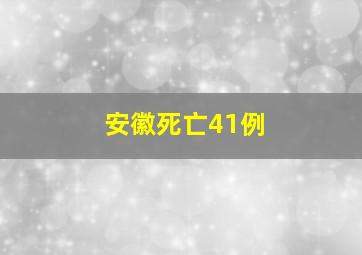 安徽死亡41例