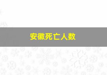 安徽死亡人数