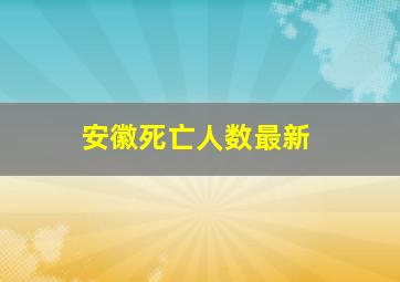 安徽死亡人数最新