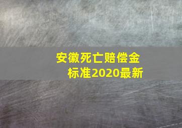 安徽死亡赔偿金标准2020最新