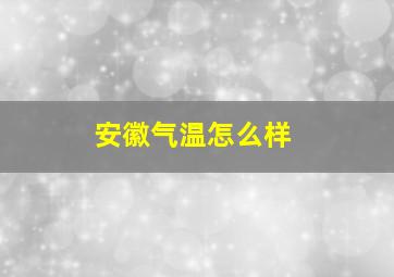 安徽气温怎么样