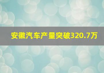 安徽汽车产量突破320.7万