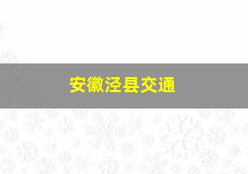 安徽泾县交通