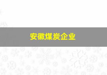 安徽煤炭企业