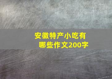 安徽特产小吃有哪些作文200字