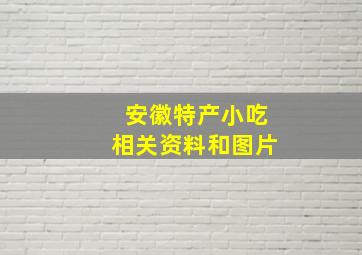 安徽特产小吃相关资料和图片