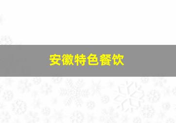 安徽特色餐饮