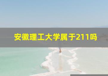 安徽理工大学属于211吗