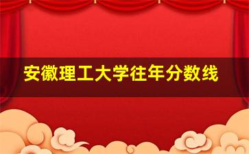 安徽理工大学往年分数线