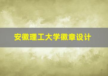 安徽理工大学徽章设计