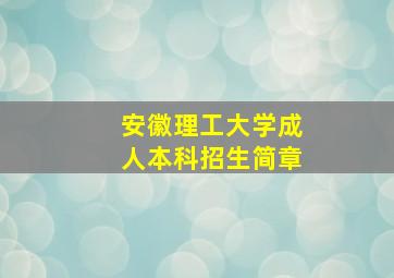 安徽理工大学成人本科招生简章