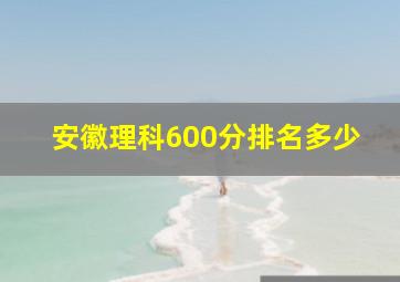 安徽理科600分排名多少