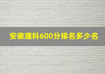 安徽理科600分排名多少名