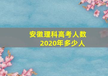 安徽理科高考人数2020年多少人