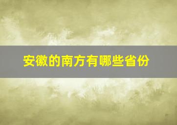 安徽的南方有哪些省份