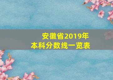 安徽省2019年本科分数线一览表