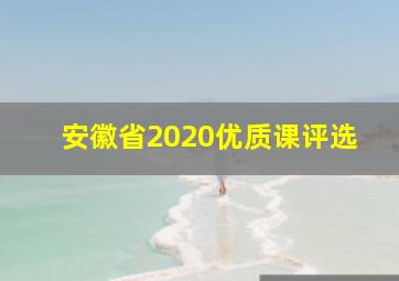 安徽省2020优质课评选