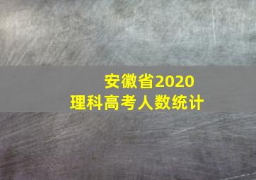 安徽省2020理科高考人数统计