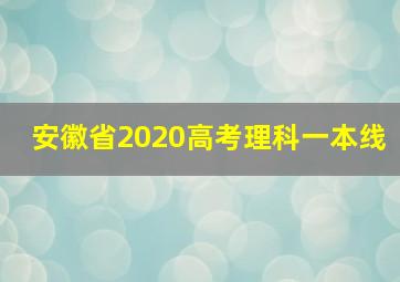 安徽省2020高考理科一本线