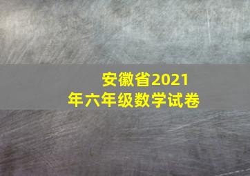 安徽省2021年六年级数学试卷