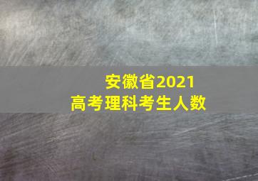 安徽省2021高考理科考生人数