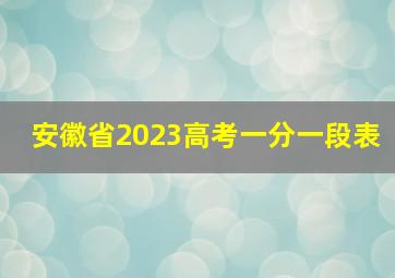 安徽省2023高考一分一段表