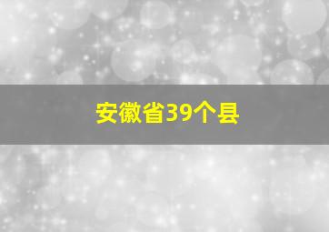 安徽省39个县