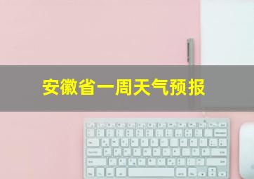 安徽省一周天气预报