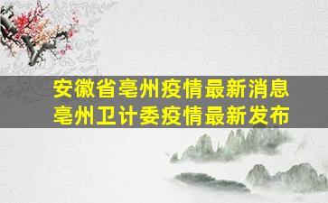 安徽省亳州疫情最新消息亳州卫计委疫情最新发布