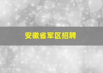 安徽省军区招聘