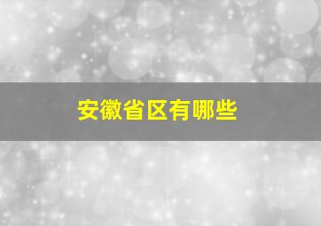 安徽省区有哪些